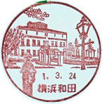 横浜和田郵便局の風景印（初日印）
