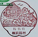横浜岡村郵便局の風景印