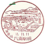 六浦駅前郵便局の風景印（初日印）
