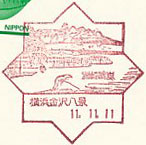 横浜金沢八景郵便局の風景印（初日印）
