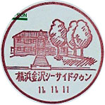横浜金沢シーサイドタウン郵便局の風景印（初日印）