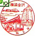 横浜金沢郵便局の風景印（昭和５０年～）