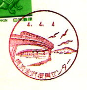 横浜金沢振興センター郵便局の風景印