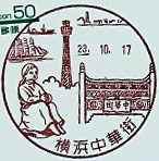横浜中華街郵便局の風景印（初日印）