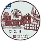 横浜北方郵便局の風景印（初日印）