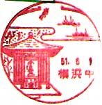 横浜中郵便局の風景印（昭和４８年）