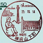 横浜山下町郵便局の風景印（最終印）
