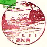 高知南郵便局の風景印