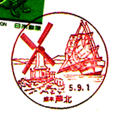 芦北郵便局の風景印