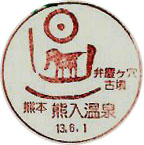 熊入温泉郵便局の風景印（初日印）