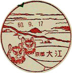 大江郵便局の風景印（初日印）