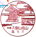 久御山佐山郵便局の風景印