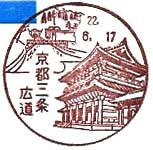 京都三条広道郵便局の風景印