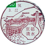 京都清水郵便局の風景印