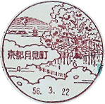 京都月見町郵便局の風景印