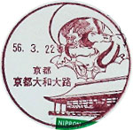 京都大和大路郵便局の風景印（昭和５６年）
