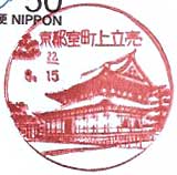 京都室町上立売郵便局の風景印