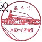 京都中立売室町郵便局の風景印