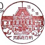 京都府庁前郵便局の風景印