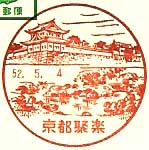 京都聚楽郵便局の風景印