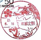 京都北野郵便局の風景印