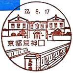 京都荒神口郵便局の風景印