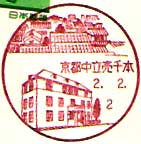 京都中立売千本郵便局の風景印