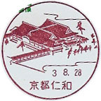 京都仁和郵便局の風景印
