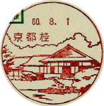 京都桂郵便局の風景印