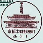 京都中珠数屋町郵便局の風景印