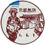京都島原郵便局の風景印