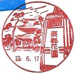 京都花園郵便局の風景印