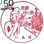 京都桂ケ原郵便局の風景印