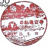 京都竜安寺郵便局の風景印