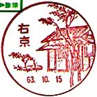 右京郵便局の風景印