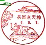 長岡京天神郵便局の風景印（平成６年～）