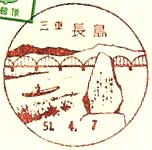 長島郵便局の風景印（昭和５１年～）