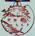 尾鷲郵便局の風景印（平成２年～）