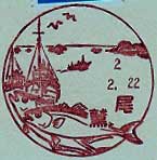 尾鷲郵便局の風景印（昭和３１年～）