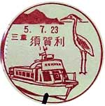 須賀利郵便局の風景印