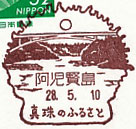 阿児賢島郵便局の風景印（初日印）