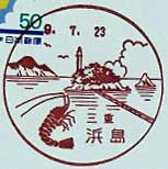 浜島郵便局の風景印