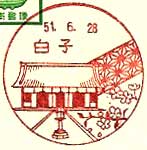 白子郵便局の風景印（昭和５０年～）