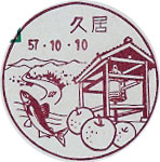 久居郵便局の風景印
