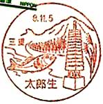 太郎生郵便局の風景印