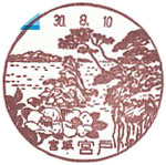 宮戸郵便局の風景印（昭和５７年～）（最終印）