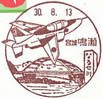 鳴瀬郵便局の風景印（平成３０年～）（初日印）