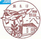野蒜郵便局の風景印（平成３０年～）（初日印）