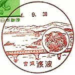 渡波郵便局の風景印（昭和５９年～）
