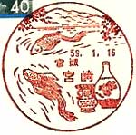 宮崎郵便局の風景印